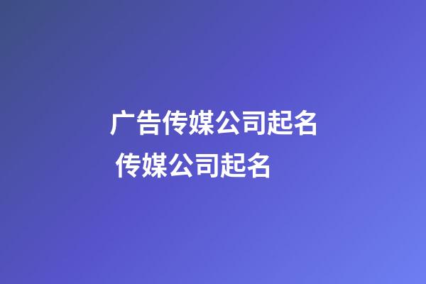 广告传媒公司起名 传媒公司起名-第1张-公司起名-玄机派